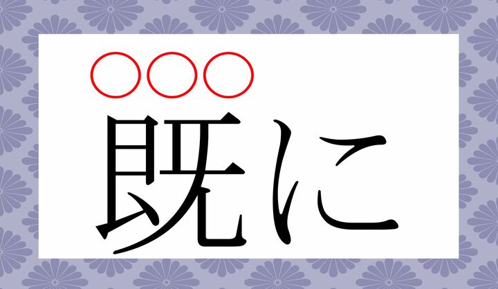 「すでに」から派生した言葉です。