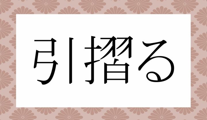 「○○○る」。