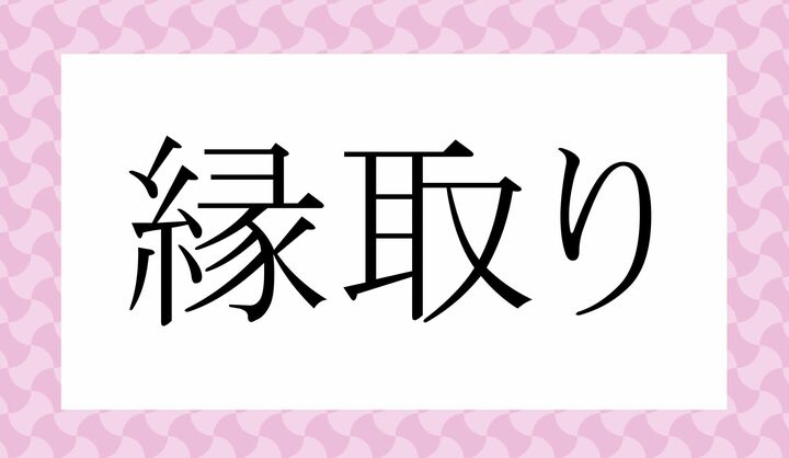 「○○○り」。