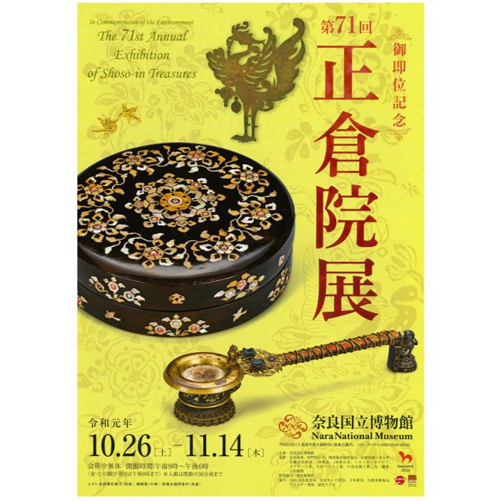 御即位記念 第71回 正倉院展