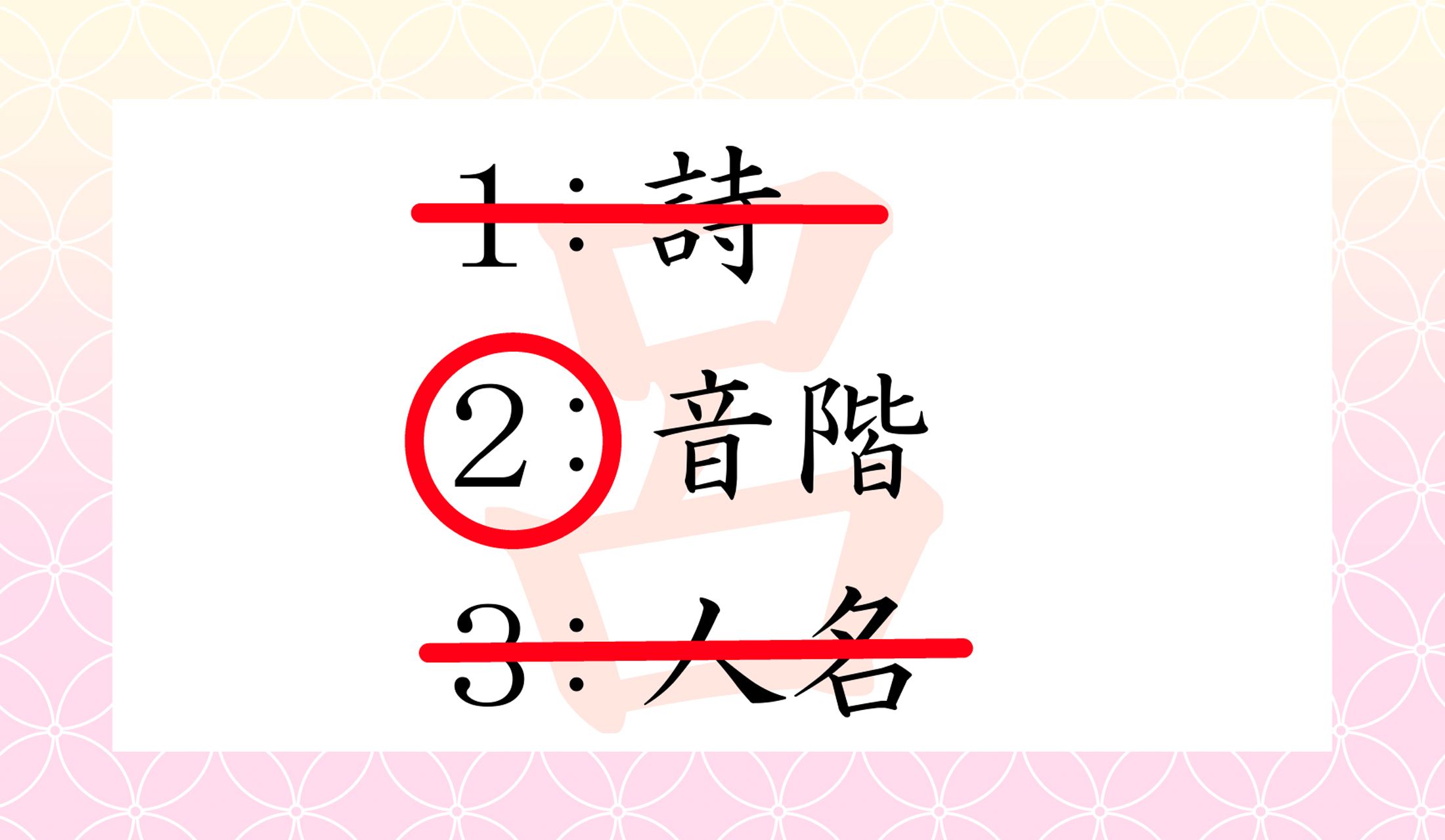 「呂」って、では、どの音階?