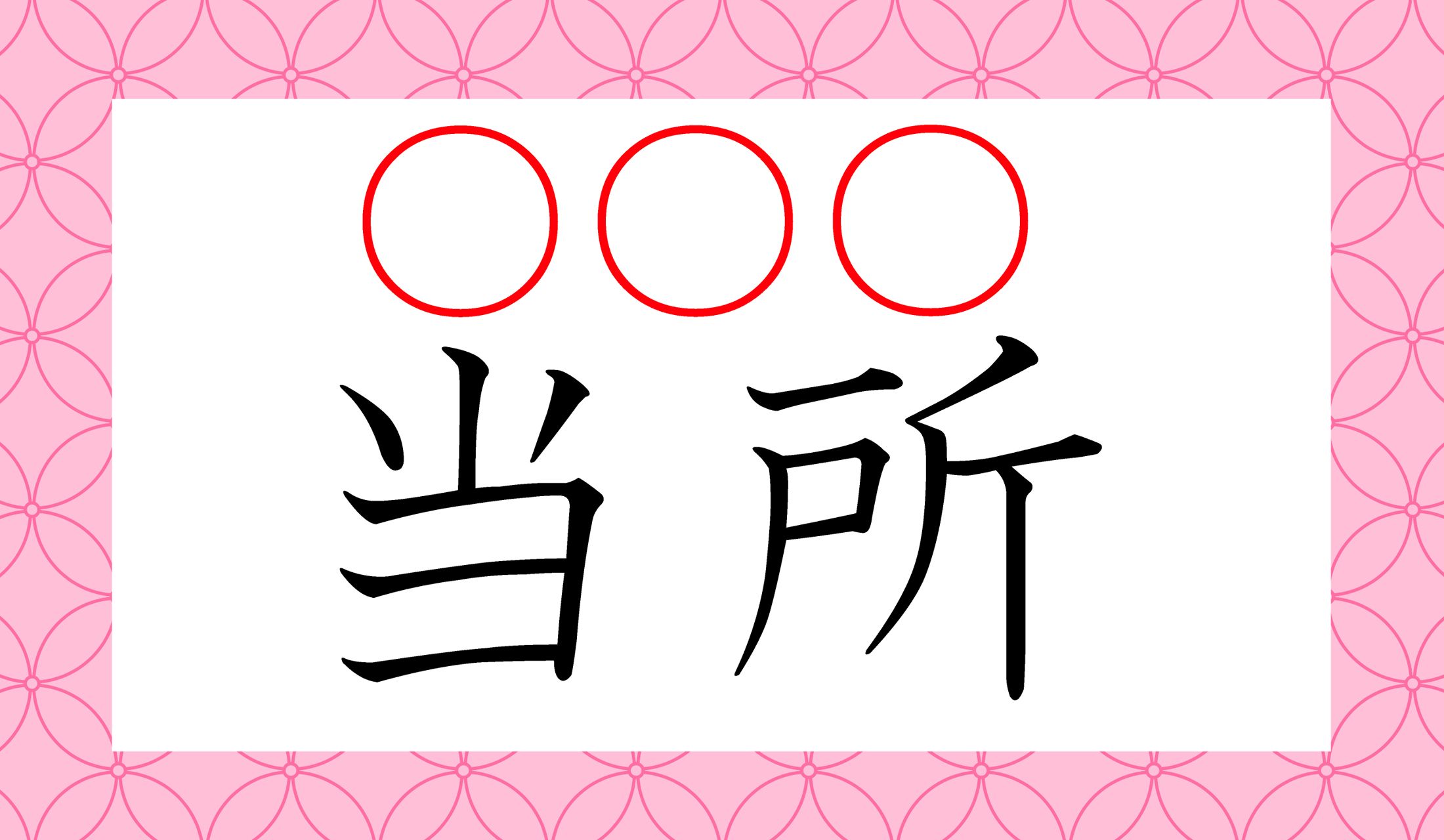 3文字の読み仮名…なんでしょう?