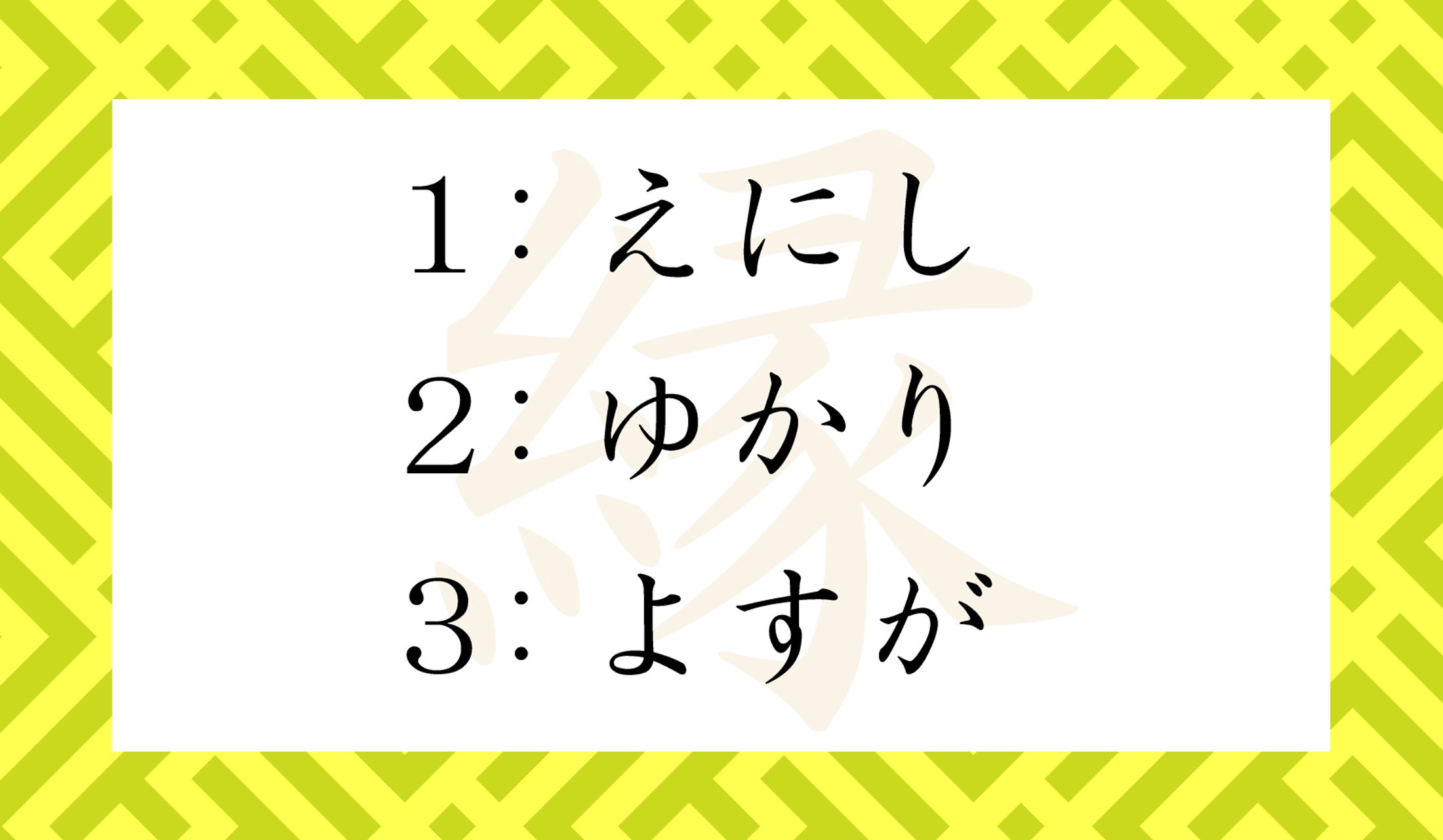 「縁」の読み方で正解なのはどれ?