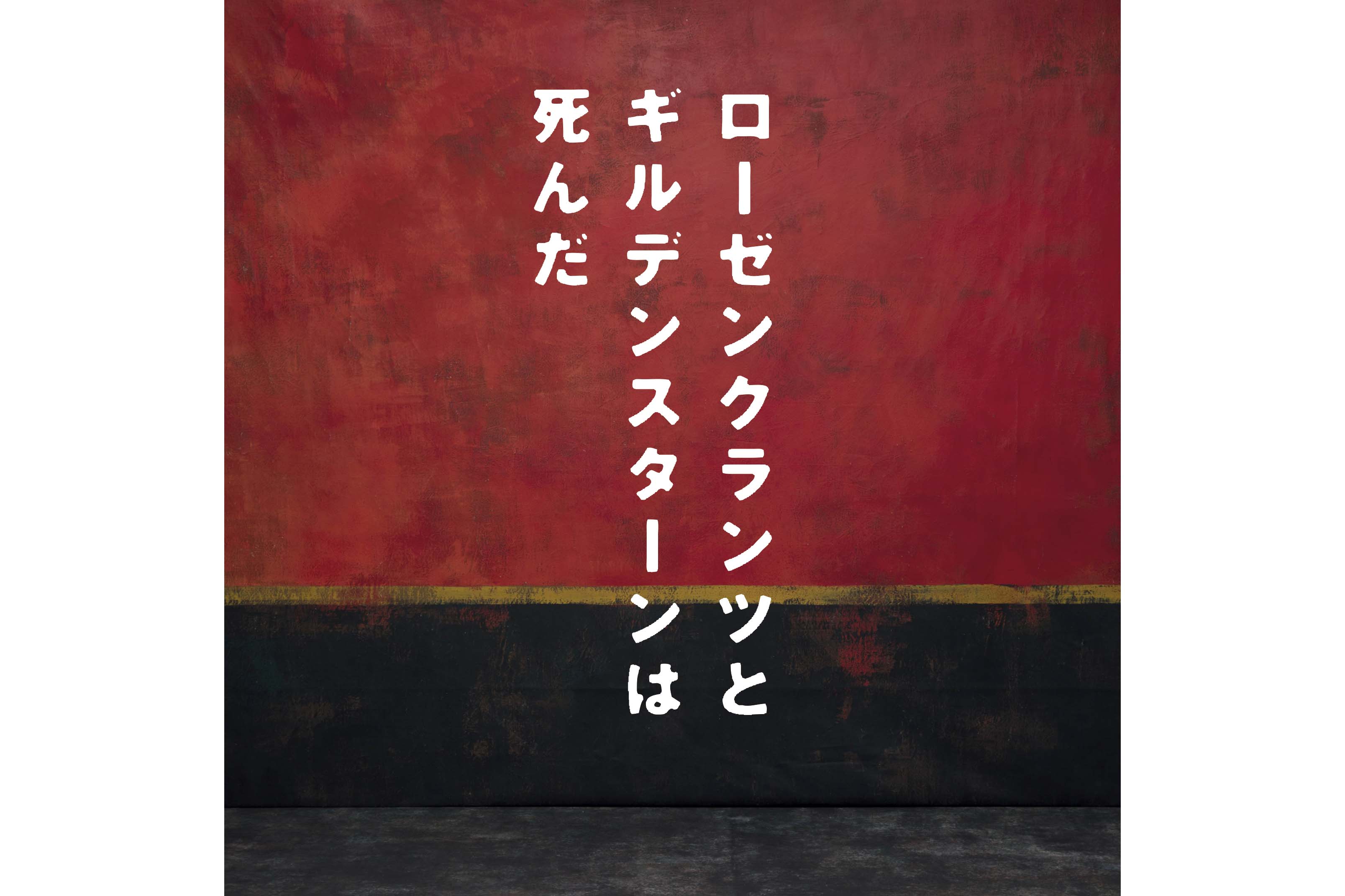 『ローゼンクランツとギルデンスターンは死んだ』ビジュアル
