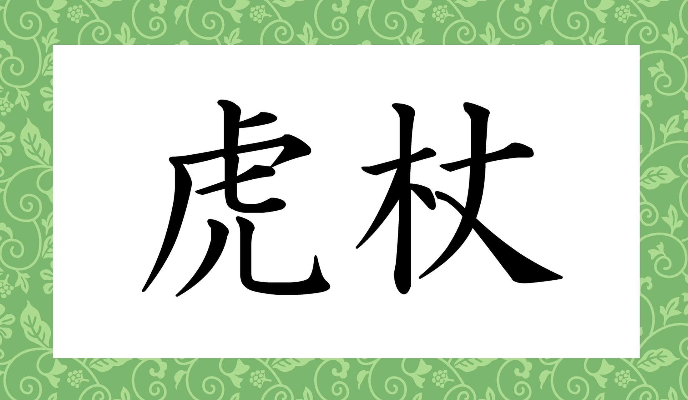 「○○○○」と読み仮名4文字です。