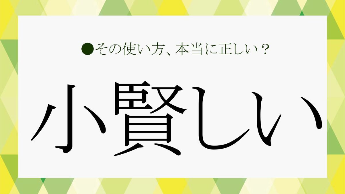 小賢しい と は