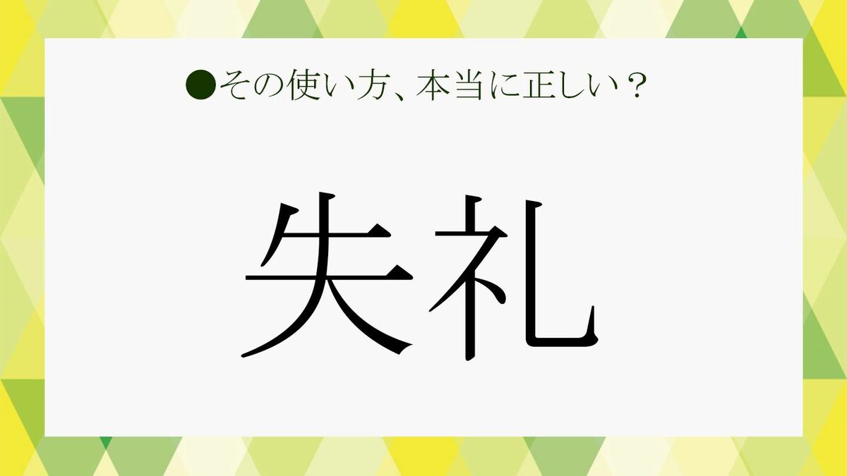 「失礼」を感じよく伝える言い換え表現は?ビジネスシーンで活用できる「失礼」の使い方 Precious.jp(プレシャス)