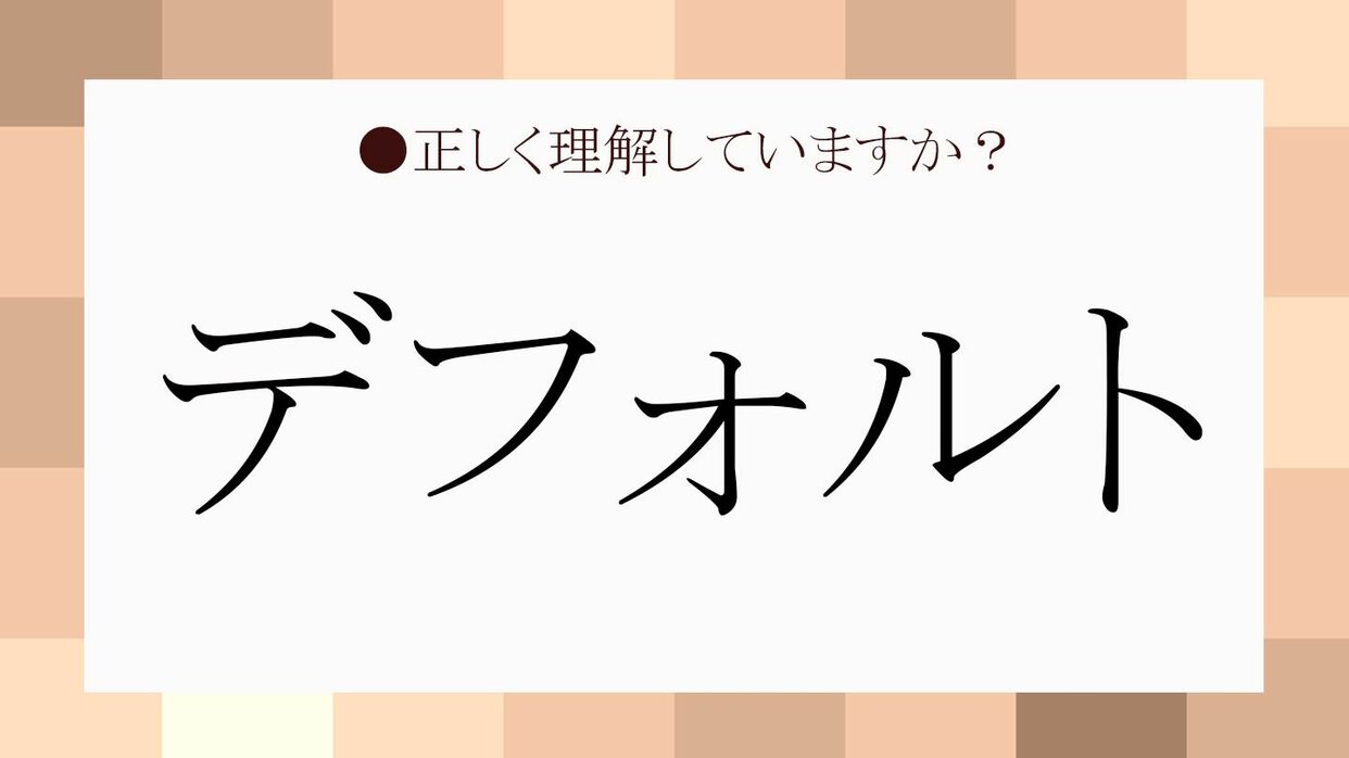 デフォルト」とは？ロシア関連など、使われる場面で異なる意味をやさしく解説！ | Precious.jp（プレシャス）