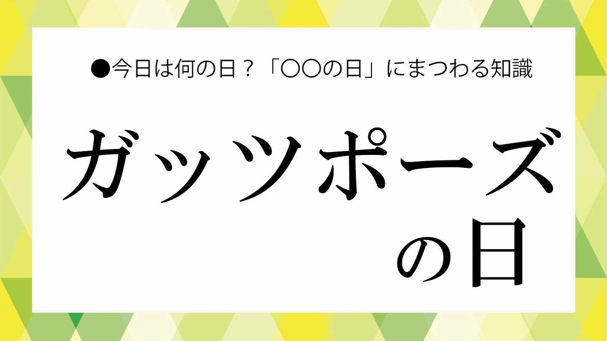 ガッツ ポーズ 由来