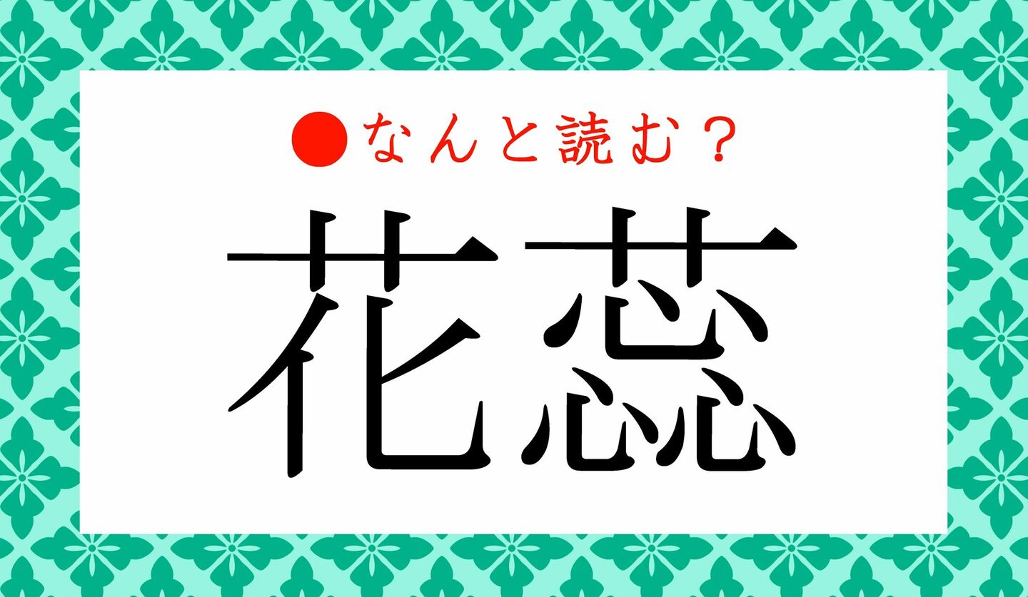 日本語クイズ　出題画像　難読漢字　「花蕊」なんと読む？