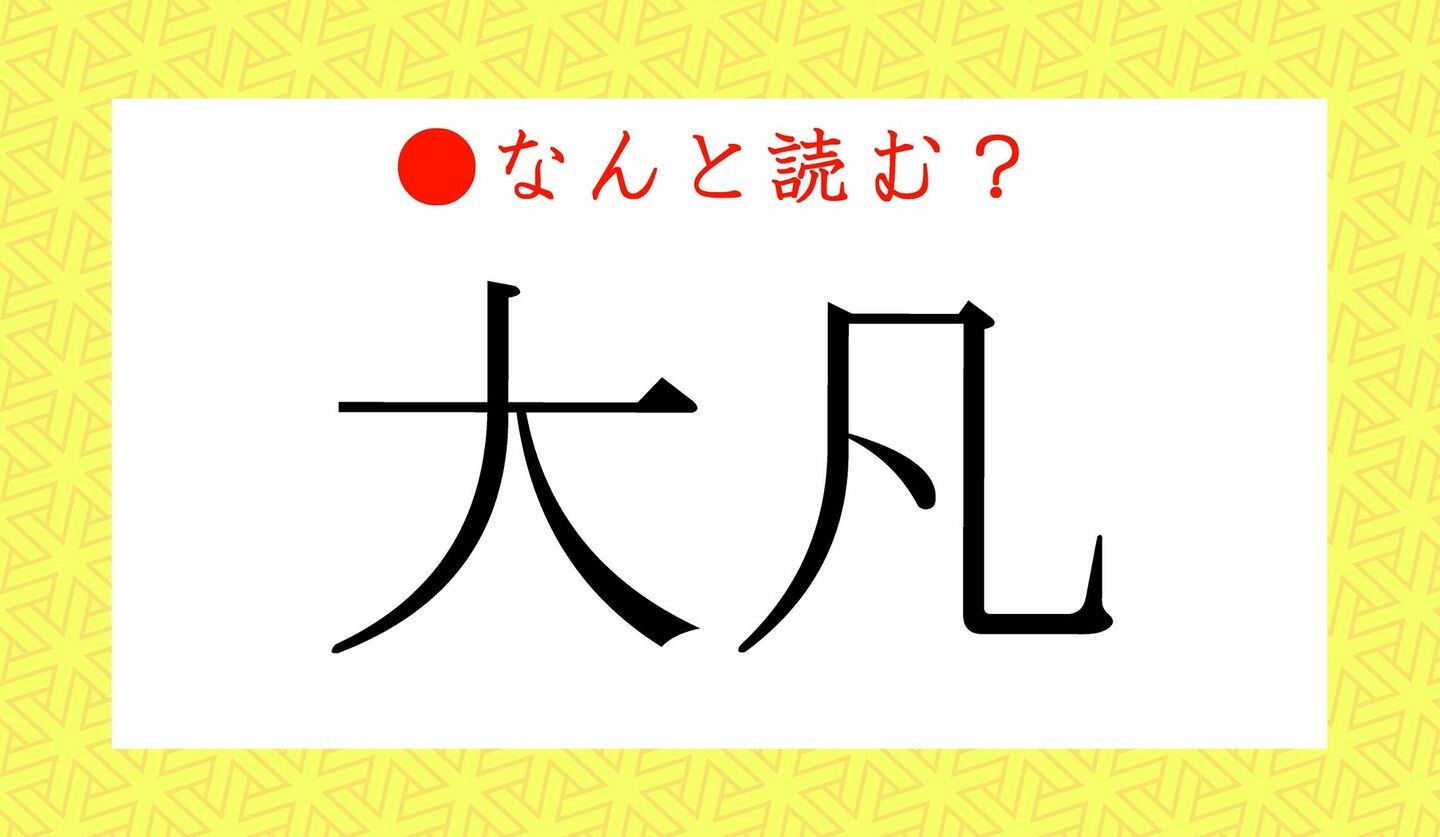 日本語クイズ　出題画像　難読漢字　「大凡」なんと読む？