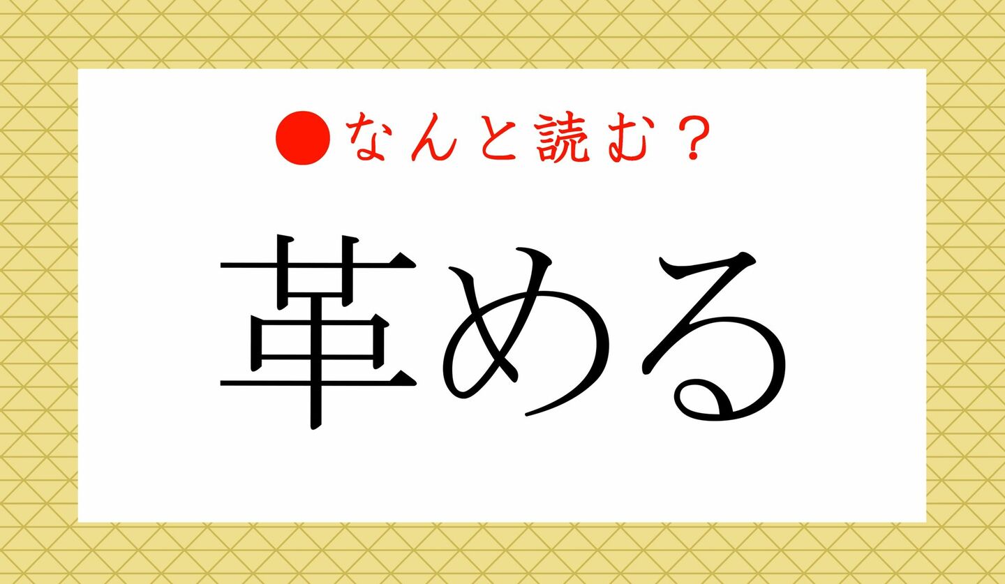 日本語クイズ　出題画像　難読漢字　「革める」なんと読む？