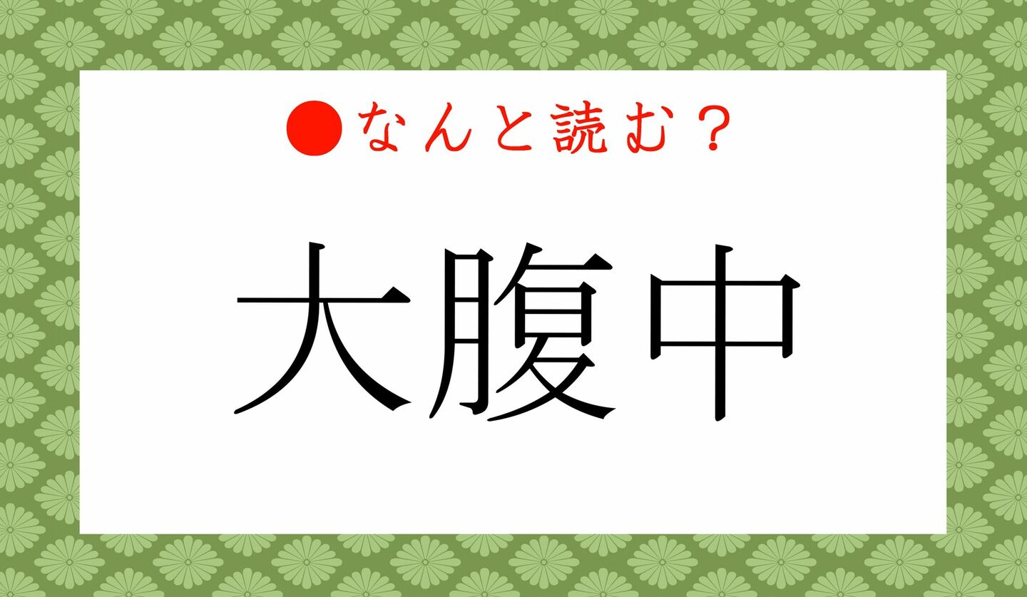 日本語クイズ　出題画像　難読漢字　「大腹中」なんと読む？