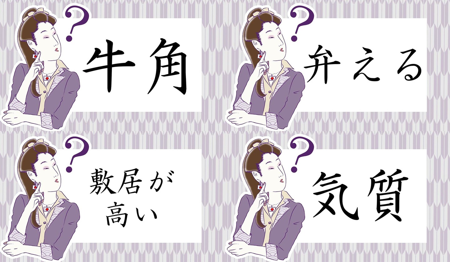 日本語常識クイズ（牛角、弁える、敷居が高い、気質）の画像