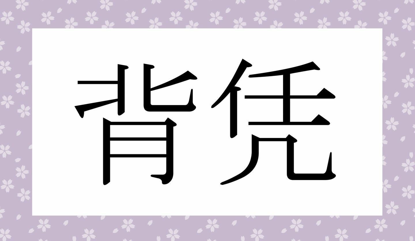 大人の語彙!「はいや」ではないですよ!「背馳」ってなんと読む? | Precious.jp(プレシャス)