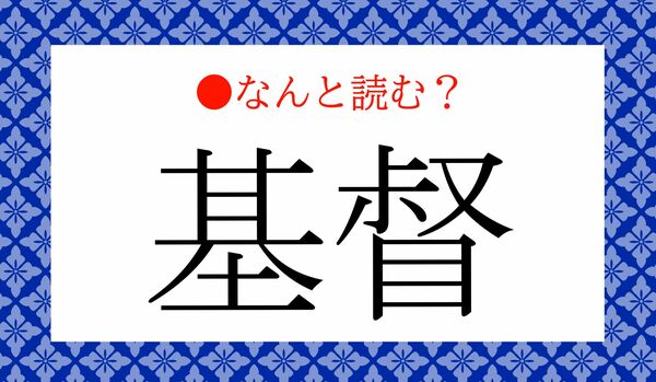 「きとく」ではありません！「基督」ってなんと読む？
