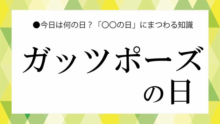 ガッツポーズの日