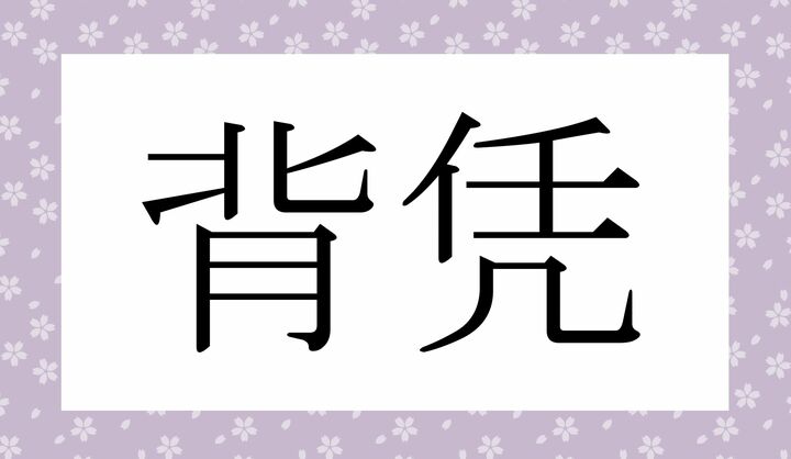 かな4文字です。