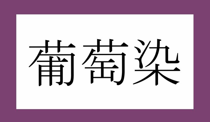 画像の枠に使われている色味です。