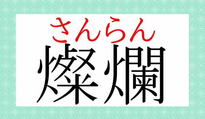 「光り輝くさま」を表現する日本語はたくさんございますが…。