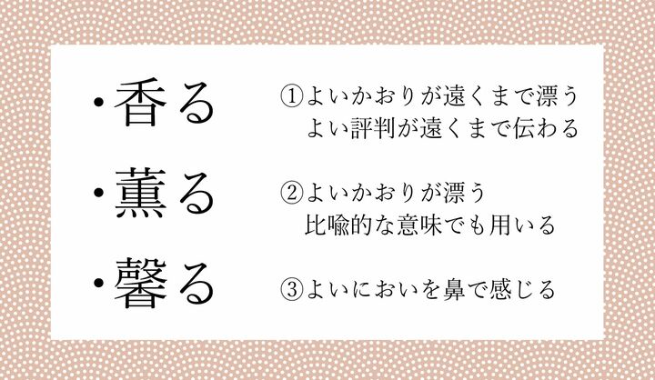 すべて「かおる」ですが、ニュアンスが違います。
