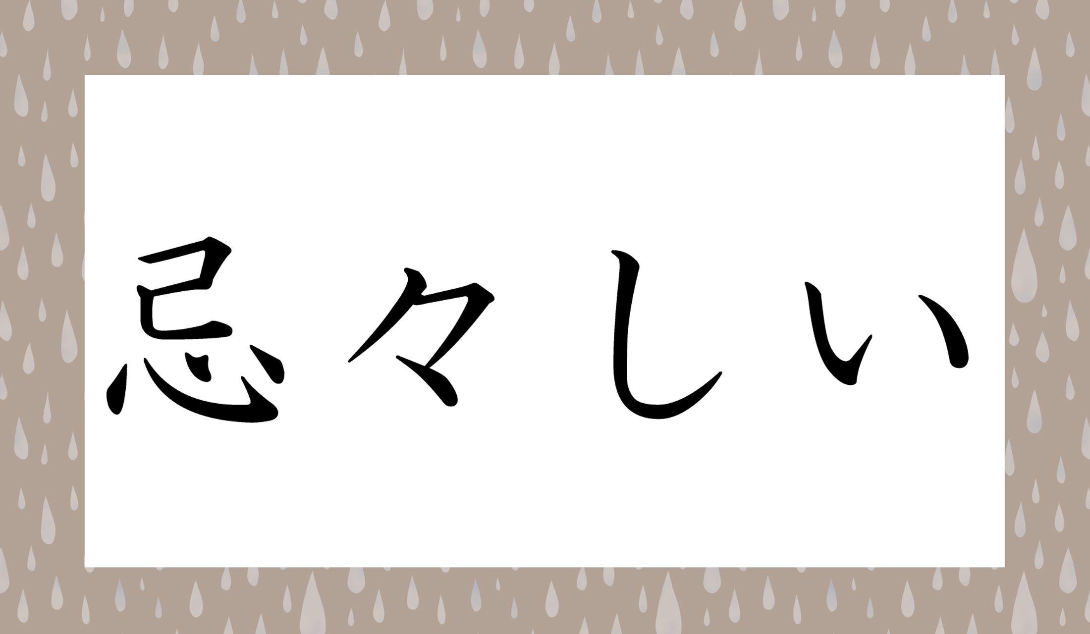 「○○しい」と読み仮名2文字です。「ききしい」では簡単すぎて出題しませんよ!