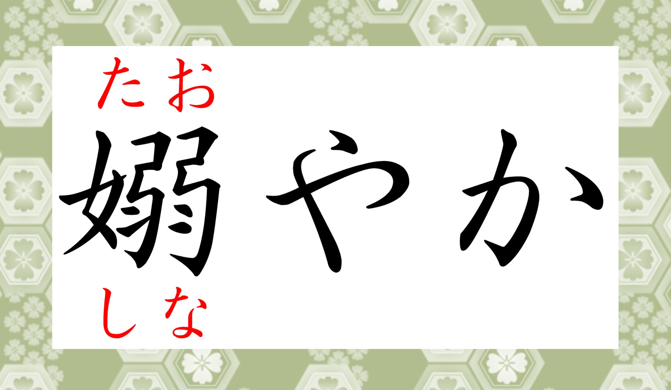 素敵な言葉だけれど、漢字の構成が疑問…。