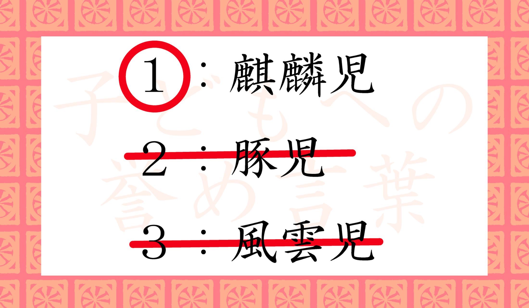 「子ども」をほめる表現は「麒麟児」のみです。