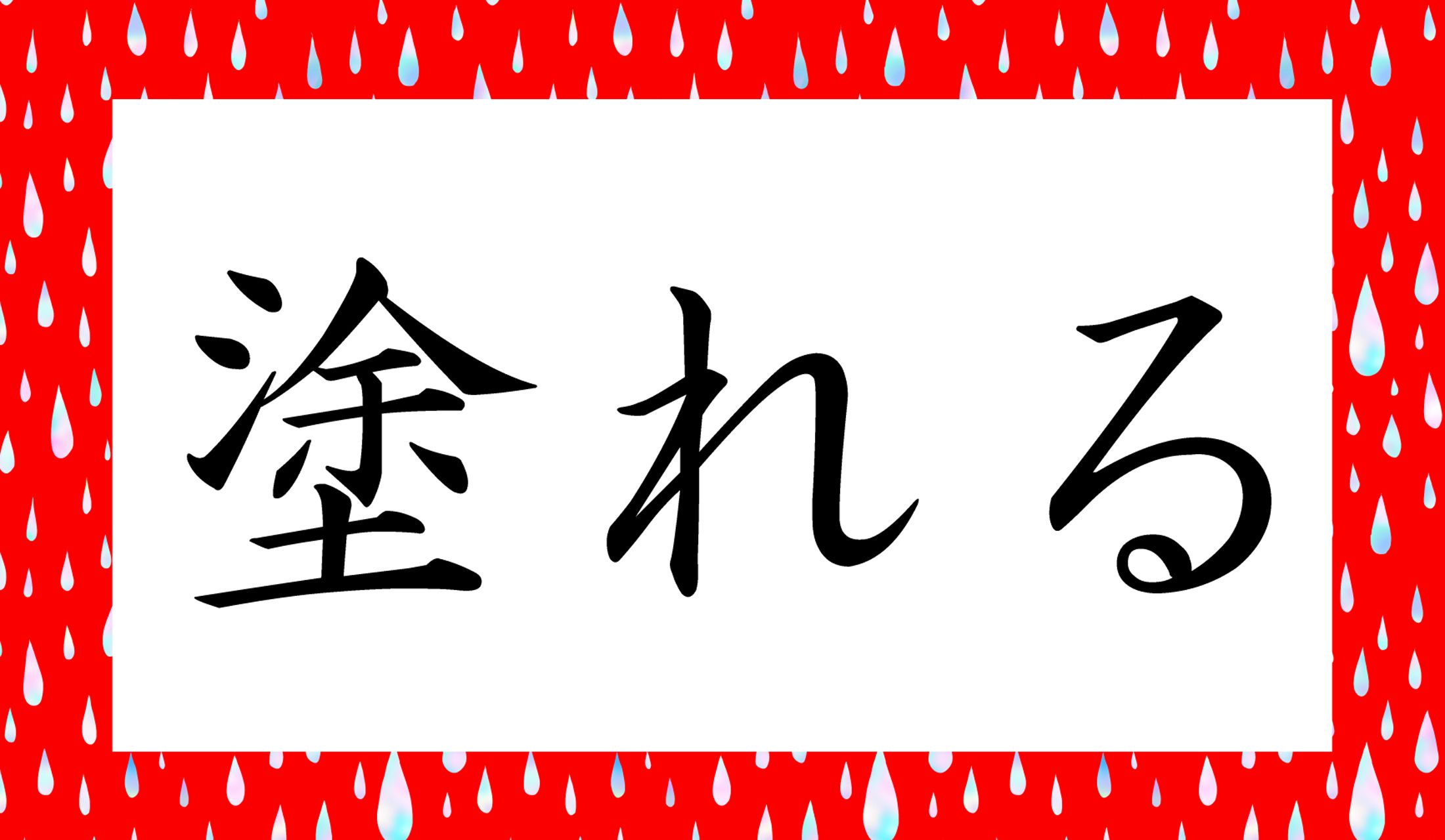 「○○れる」と読み仮名2文字です。
