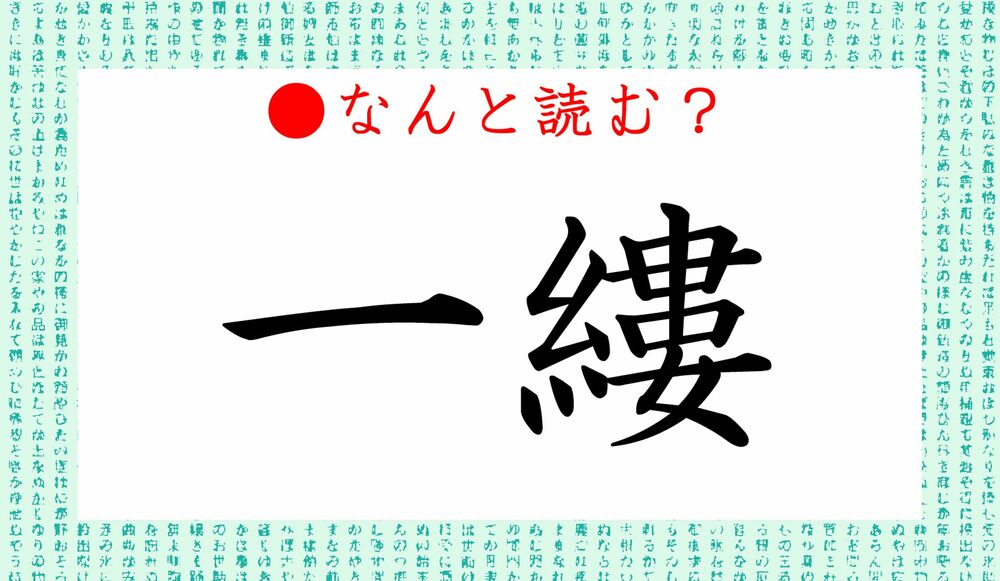 一縷 ってなんと読む いちろう じゃないですよ 蜘蛛の糸のようなものです Precious Jp プレシャス