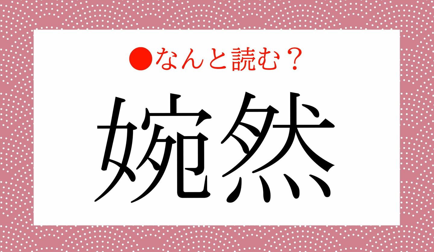 日本語クイズ　出題画像　難読漢字　「婉然」なんと読む？