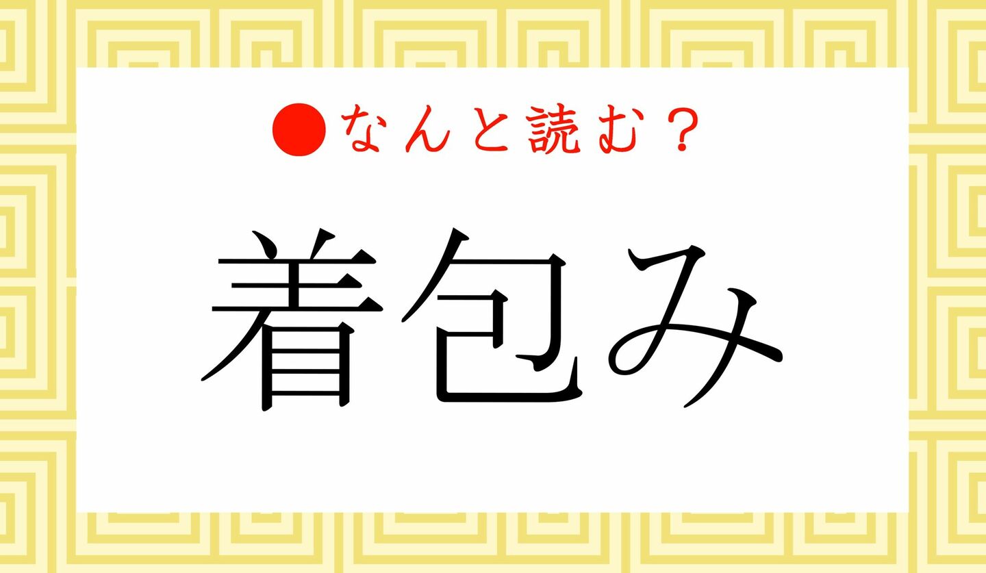 日本語クイズ　出題画像　難読漢字　「着包み」なんと読む？