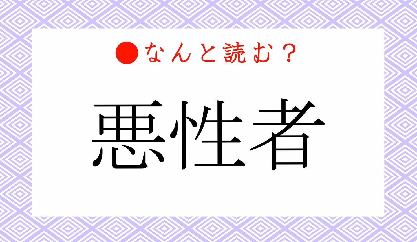 日本語クイズ　出題画像　難読漢字　「悪性者」なんと読む？