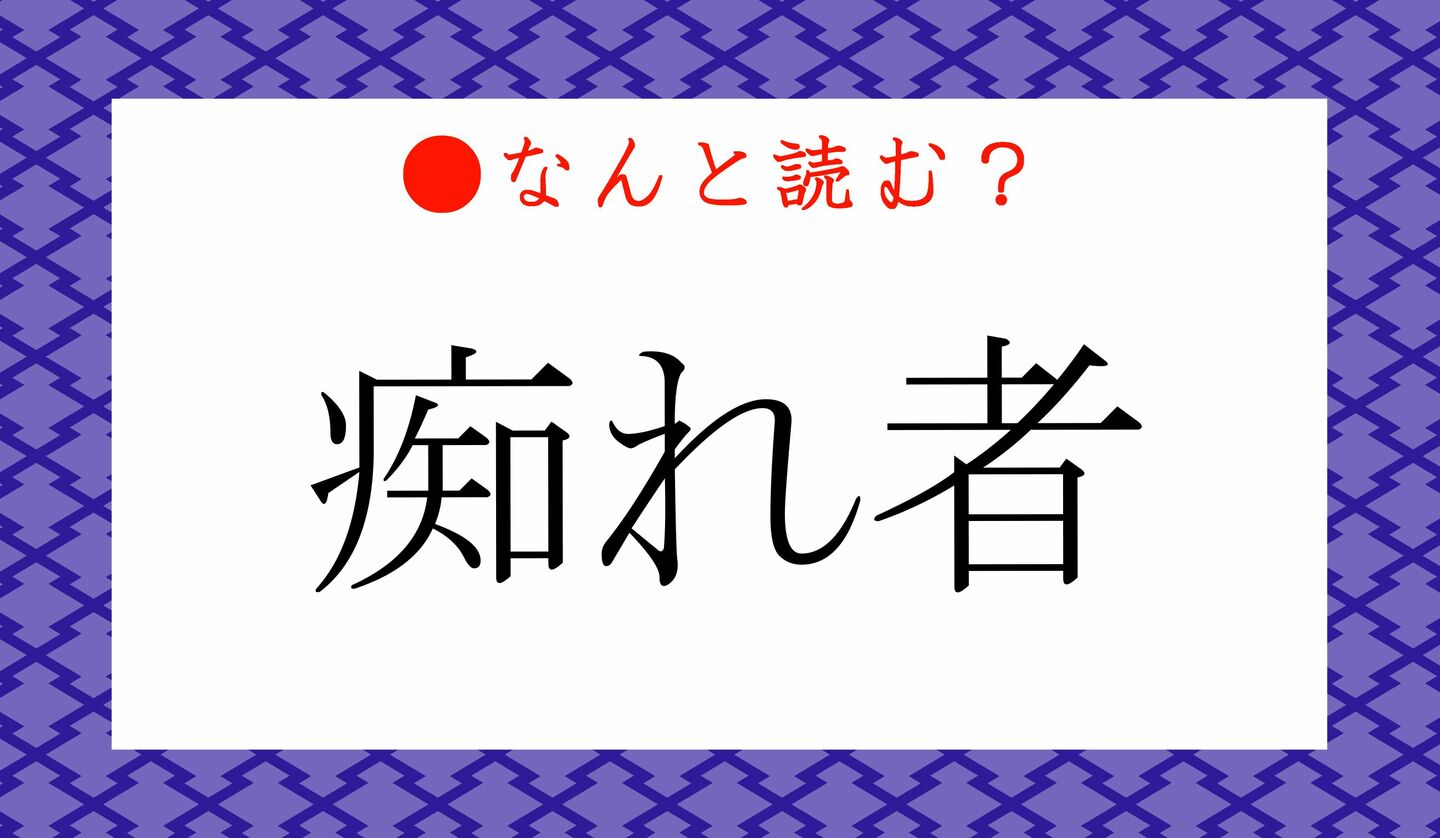 日本語クイズ　出題画像　難読漢字　「痴れ者」なんと読む？