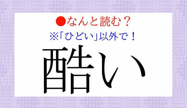 「酷い」の「ひどい」以外の読み方は？正しく読めますか？