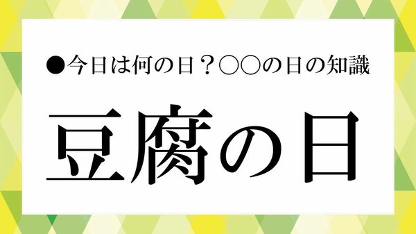 毎月12日は「豆腐の日」！由来・栄養・おいしい食べ方まで丸ごと解説【大人の語彙力強化塾】