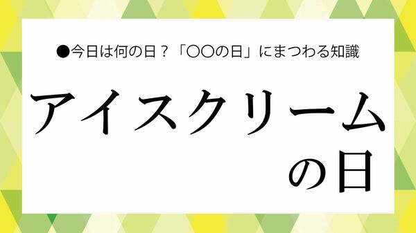 「アイスクリームの日」とは？意味・由来・いつ・なぜを解説｜日本での広まりと楽しみ方【大人の語彙力強化塾】