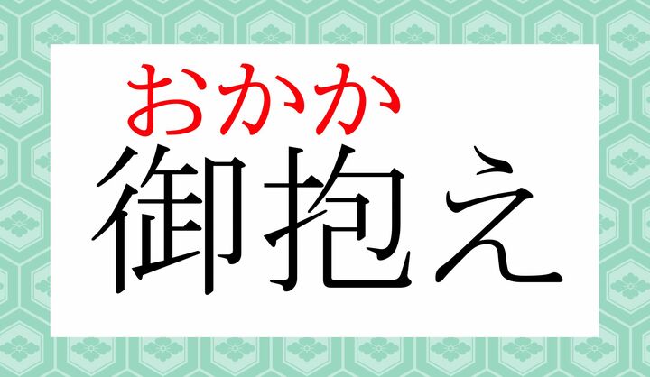 「抱」の訓読みの一つに「抱える（かか-える）」がございます。