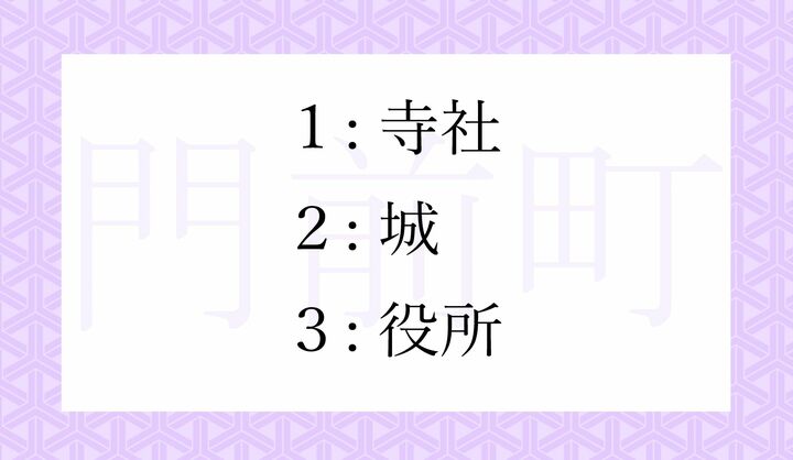 「門前町」とは、何の門前を中心に発展した町？
