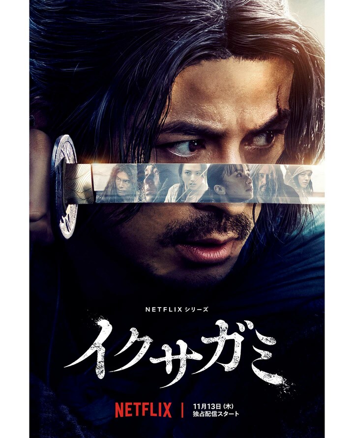 『イクサガミ』のポスター写真