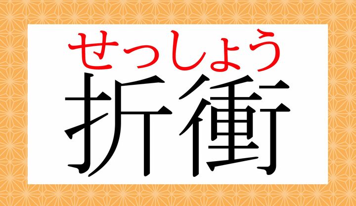 2文字とも常用漢字ですが、意外と誤読が多いようです。