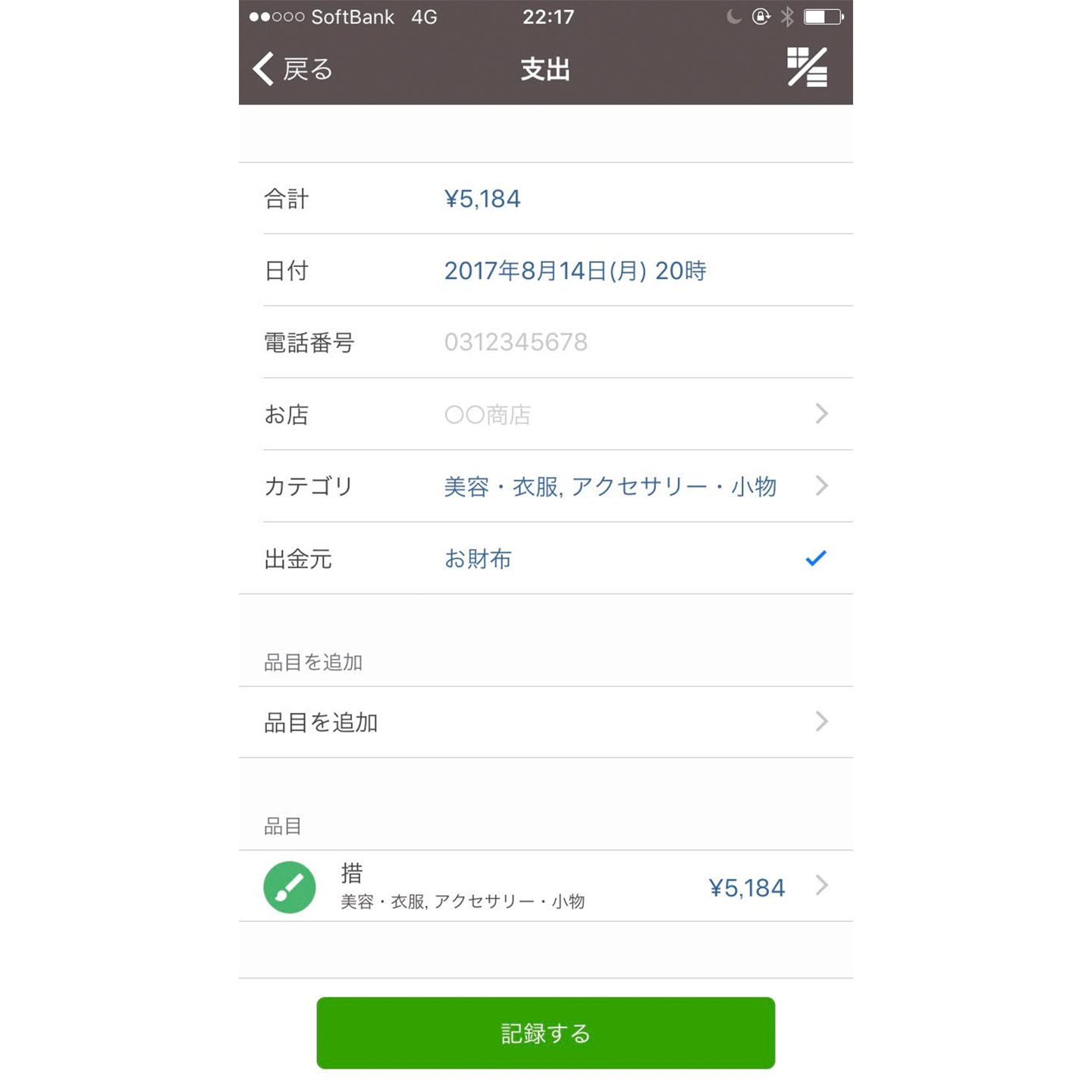 「支出」画面。「カテゴリ」に先ほど選択した「美容・衣服」、「アクセサリー・小物」が表示されている。