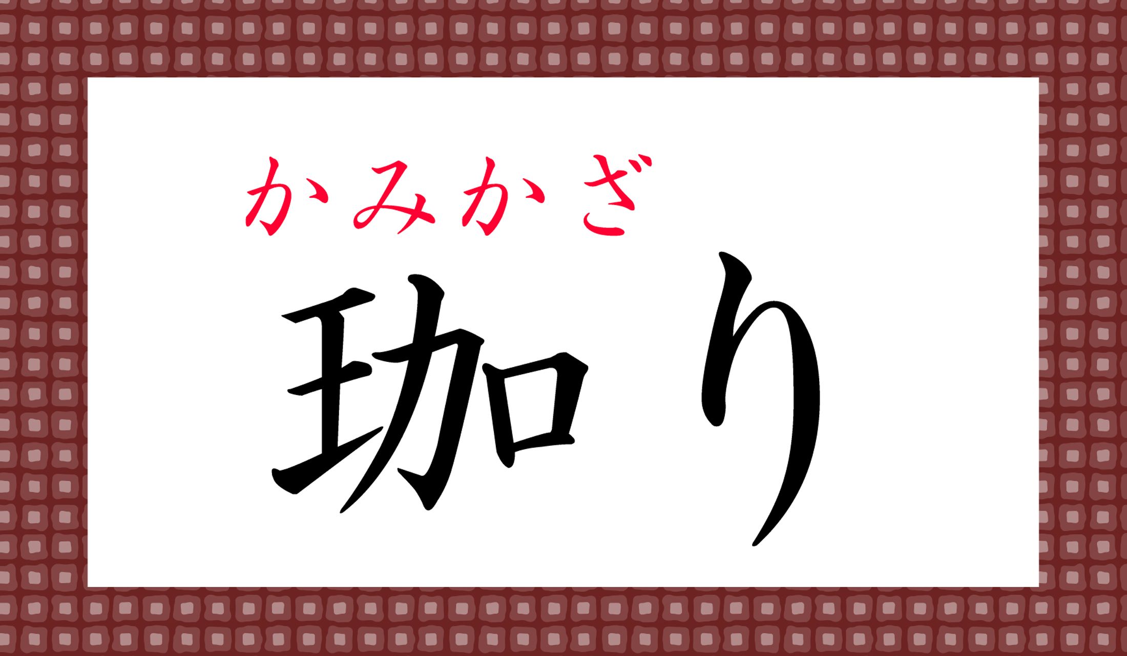 なんと、「髪飾り」のことです。こんな字もあったとは!