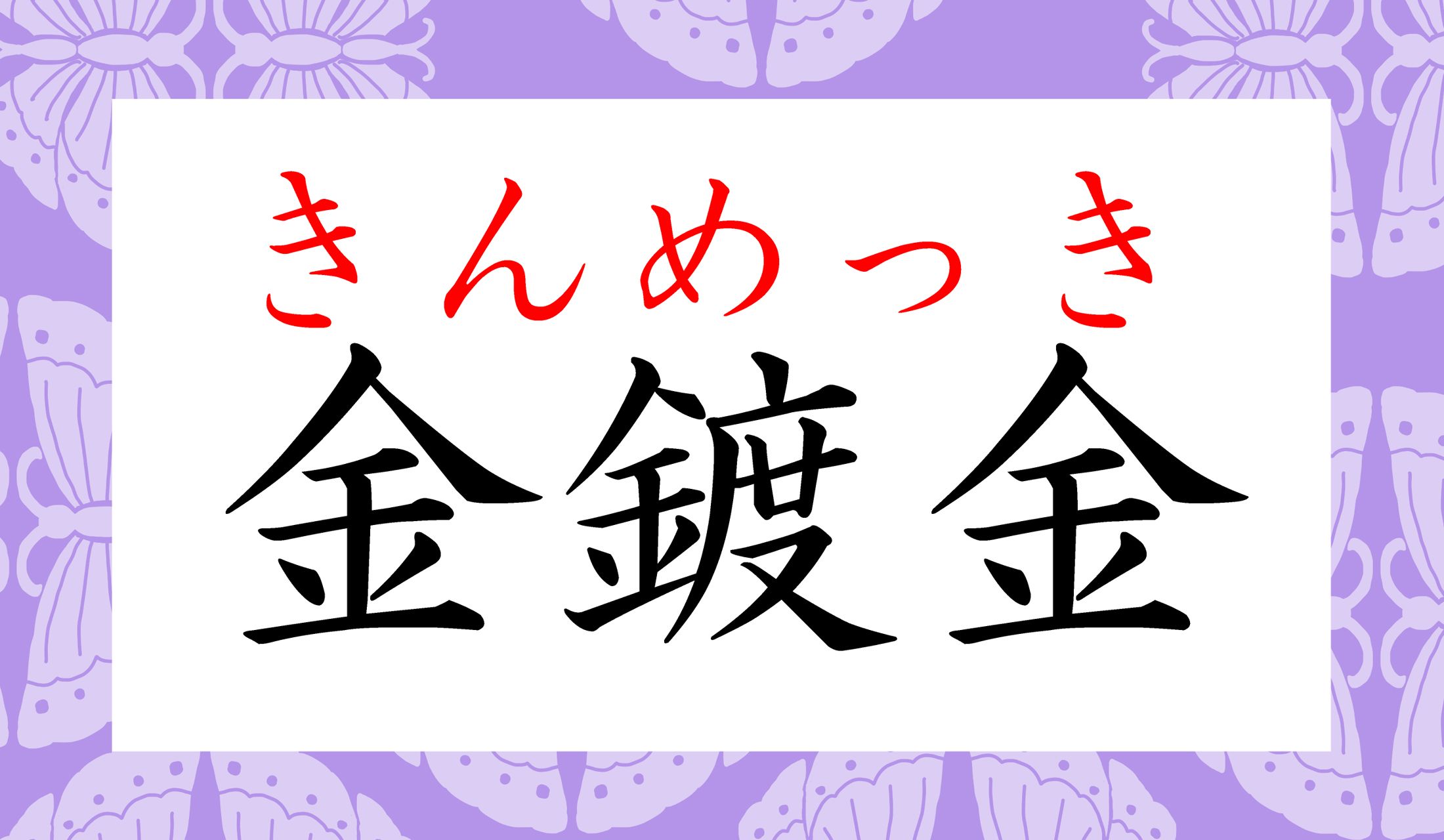 「鍍金」だけだと、「ときん」または「めっき」と読みます。
