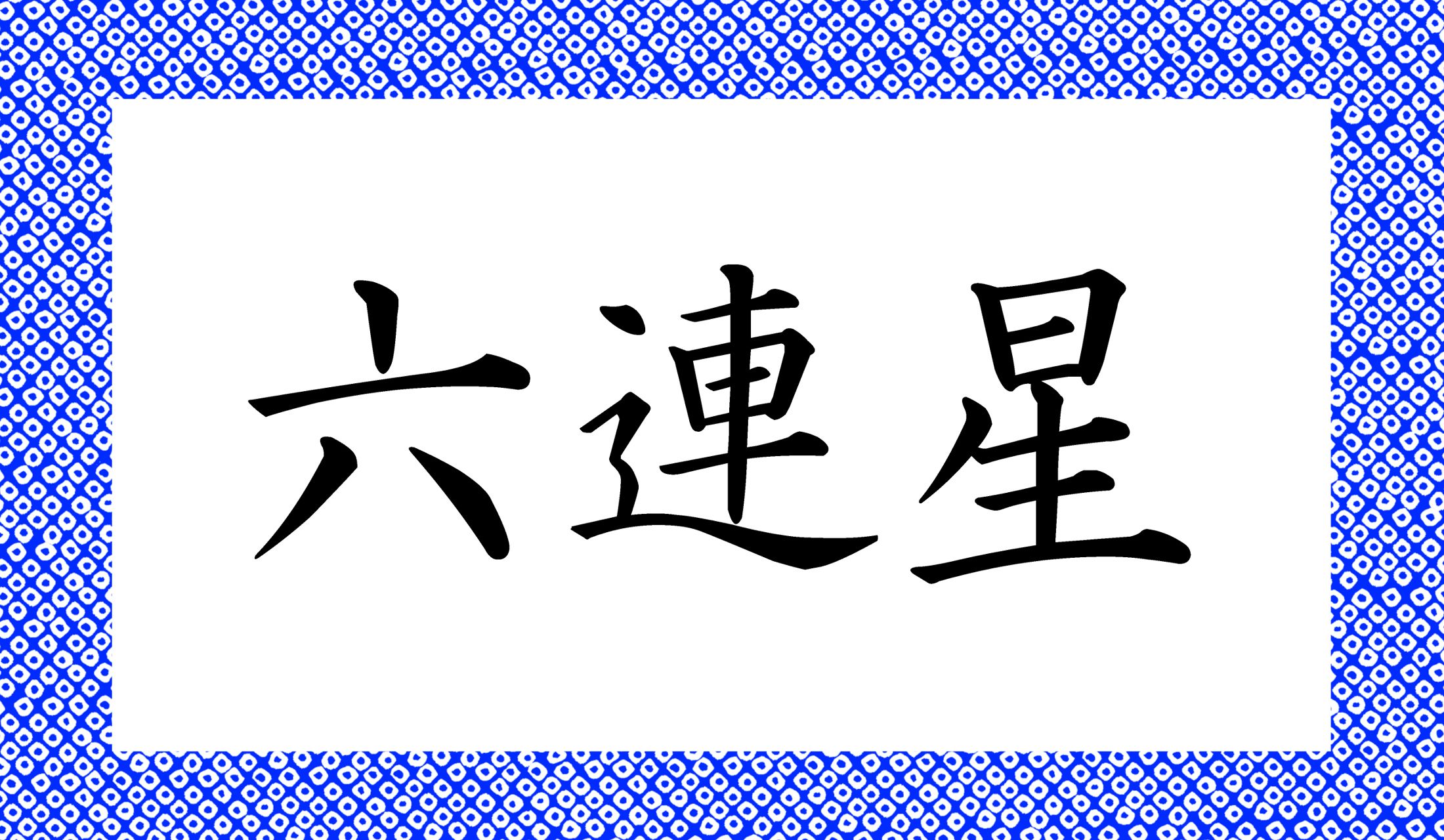 すべて訓読みします。