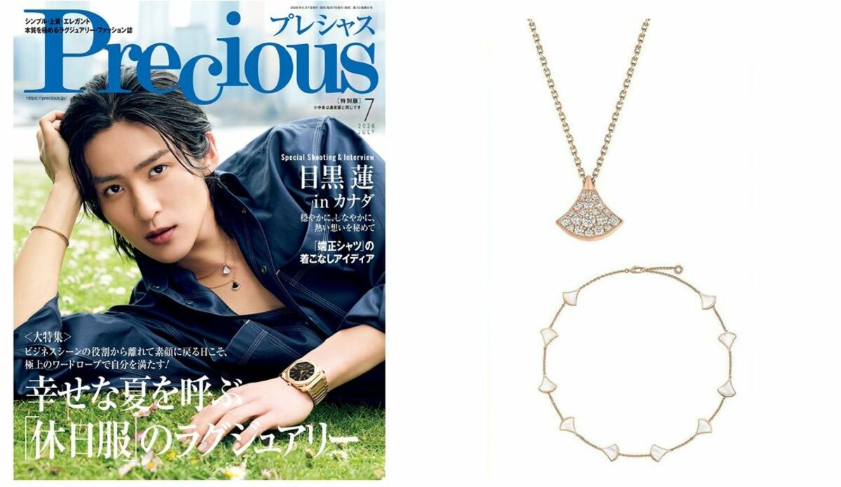Precious7月号で人気No.1】目黒 蓮さんが着用した「ブルガリ