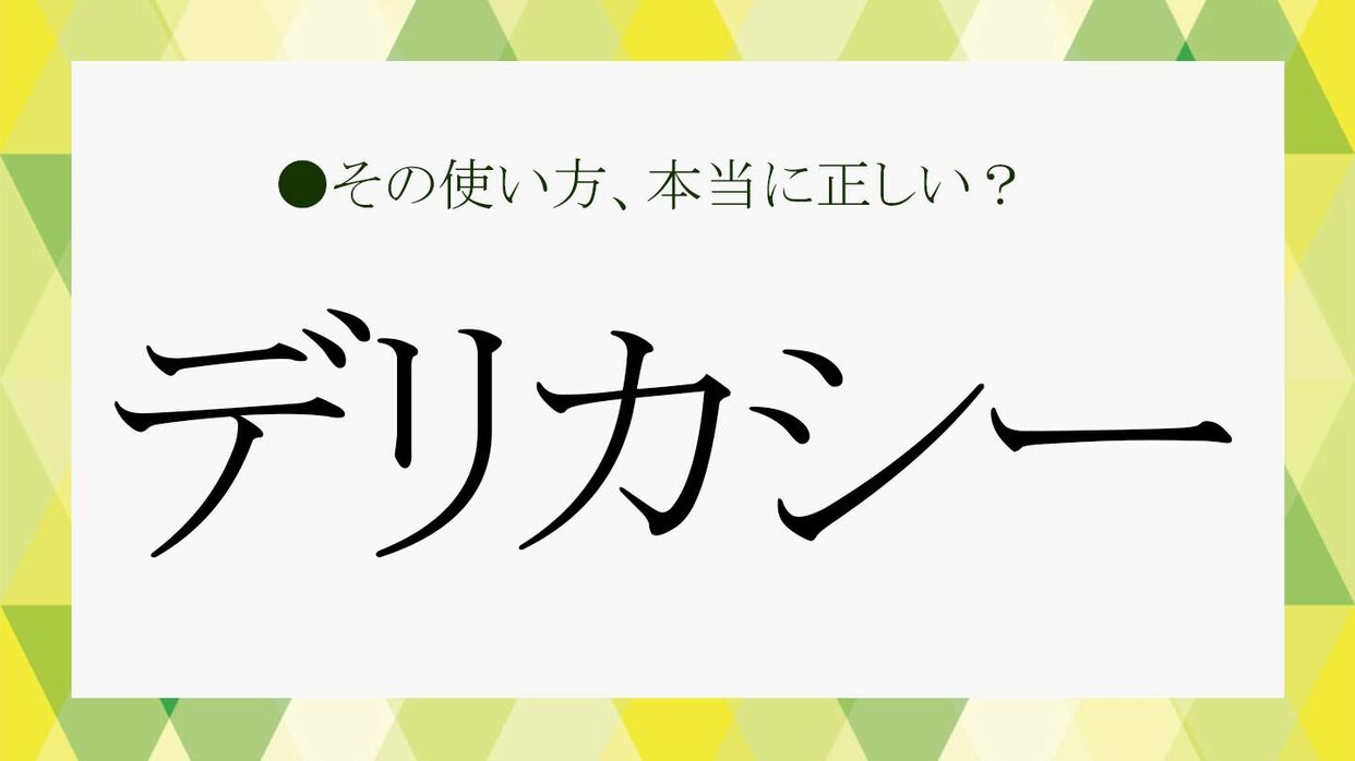 デリカシー と は