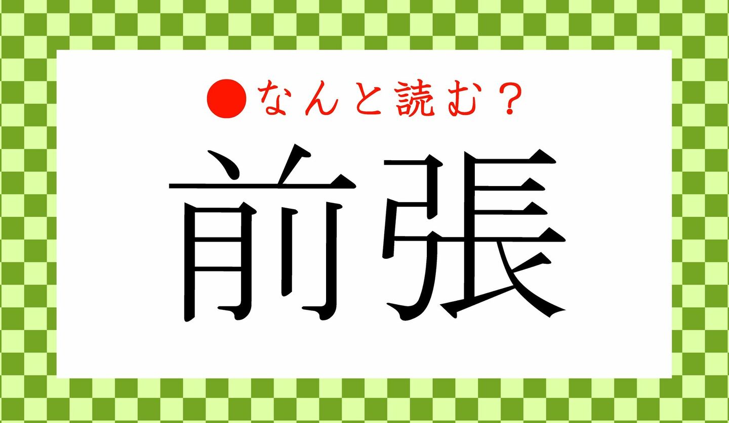 日本語クイズ　出題画像　難読漢字　「前張」なんと読む？