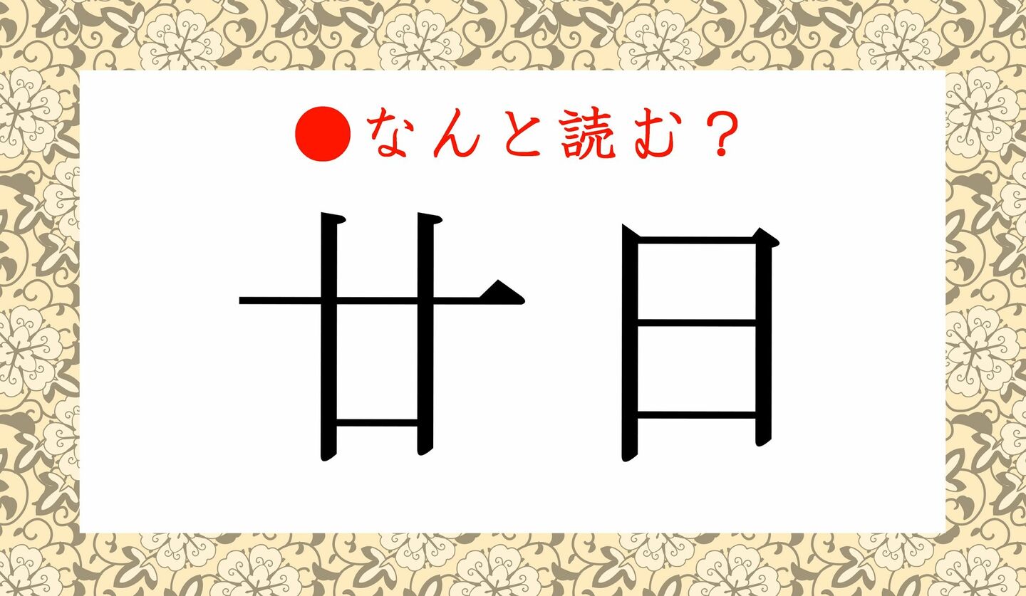 日本語クイズ　出題画像　難読漢字　「廿日」なんと読む？