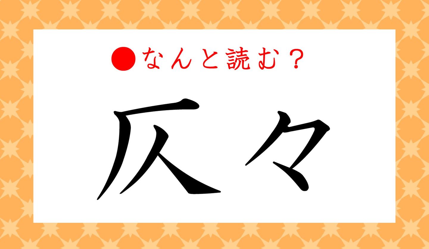 日本語クイズ出題画像　難読漢字『仄々』　なんと読む？